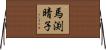 馬渕晴子 Horizontal Wall Scroll