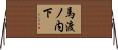 馬渡ノ内下 Horizontal Wall Scroll