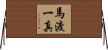 馬渡一真 Horizontal Wall Scroll