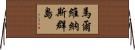 馬爾維納斯群島 Horizontal Wall Scroll