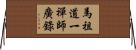 馬祖道一禪師廣錄 Horizontal Wall Scroll