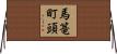 馬篭町頭 Horizontal Wall Scroll
