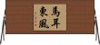 馬耳東風 Horizontal Wall Scroll