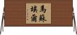 Martsuel Horizontal Wall Scroll