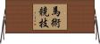 馬術競技 Horizontal Wall Scroll