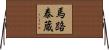 馬路泰蔵 Horizontal Wall Scroll