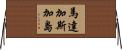 馬達加斯加島 Horizontal Wall Scroll