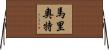 Marriott Horizontal Wall Scroll