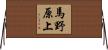 馬野原上 Horizontal Wall Scroll