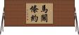 馬關條約 Horizontal Wall Scroll