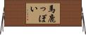 馬鹿っぽい Horizontal Wall Scroll