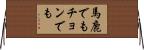 馬鹿でもチョンでも Horizontal Wall Scroll