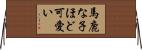 馬鹿な子ほど可愛い Horizontal Wall Scroll
