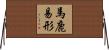馬鹿易形 Horizontal Wall Scroll