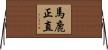 馬鹿正直 Horizontal Wall Scroll