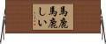 馬鹿馬鹿しい Horizontal Wall Scroll