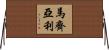 Marziali Horizontal Wall Scroll