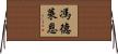 馮德萊恩 Horizontal Wall Scroll