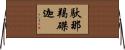 馱那羯磔迦 Horizontal Wall Scroll