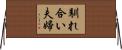 馴れ合い夫婦 Horizontal Wall Scroll