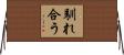 馴れ合う Horizontal Wall Scroll