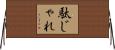 駄じゃれ Horizontal Wall Scroll