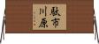 駄市川原 Horizontal Wall Scroll