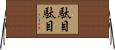 駄目駄目 Horizontal Wall Scroll