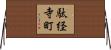 駄経寺町 Horizontal Wall Scroll