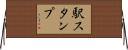 駅スタンプ Horizontal Wall Scroll