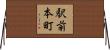 駅前本町 Horizontal Wall Scroll
