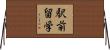 駅前留学 Horizontal Wall Scroll