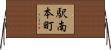駅南本町 Horizontal Wall Scroll