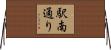 駅南通り Horizontal Wall Scroll