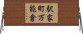駅家町万能倉 Horizontal Wall Scroll