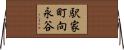 駅家町向永谷 Horizontal Wall Scroll