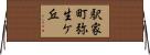 駅家町弥生ケ丘 Horizontal Wall Scroll
