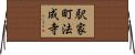 駅家町法成寺 Horizontal Wall Scroll