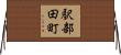 駅部田町 Horizontal Wall Scroll