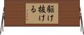 駆け抜ける Horizontal Wall Scroll