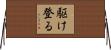 駆け登る Horizontal Wall Scroll