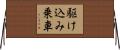 駆け込み乗車 Horizontal Wall Scroll