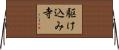 駆け込み寺 Horizontal Wall Scroll