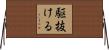 駆抜ける Horizontal Wall Scroll