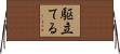 駆立てる Horizontal Wall Scroll