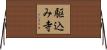駆込み寺 Horizontal Wall Scroll