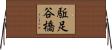 駈足谷橋 Horizontal Wall Scroll