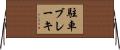 駐車ブレーキ Horizontal Wall Scroll