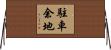 駐車余地 Horizontal Wall Scroll