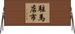 駐馬店市 Horizontal Wall Scroll